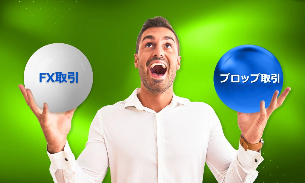 FX取引とプロップ取引