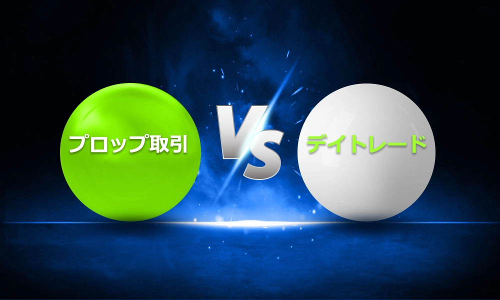 プロップトレードとデイトレード